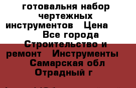 готовальня набор чертежных инструментов › Цена ­ 500 - Все города Строительство и ремонт » Инструменты   . Самарская обл.,Отрадный г.